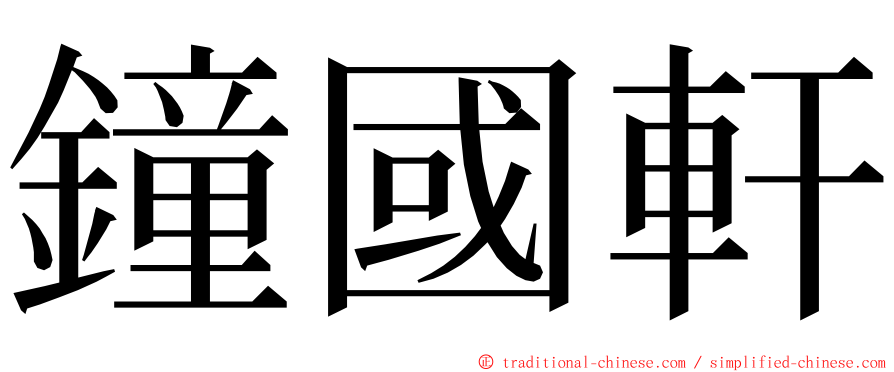 鐘國軒 ming font