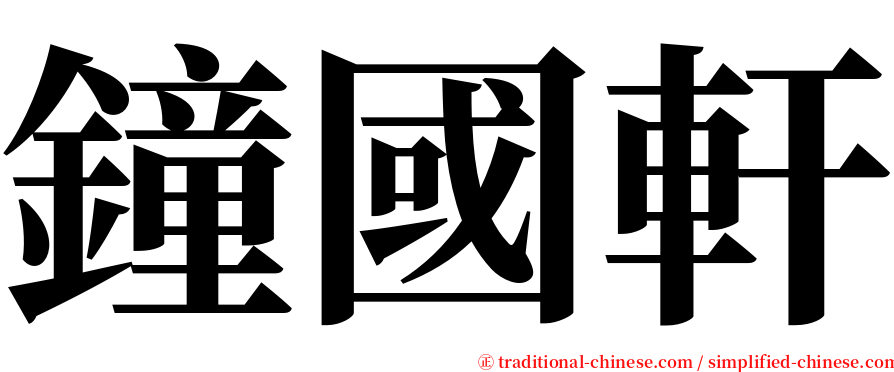 鐘國軒 serif font