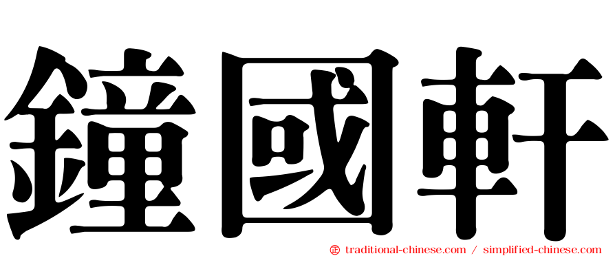 鐘國軒