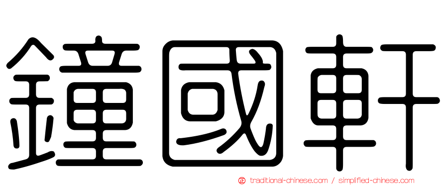 鐘國軒