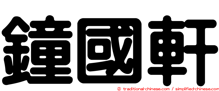 鐘國軒