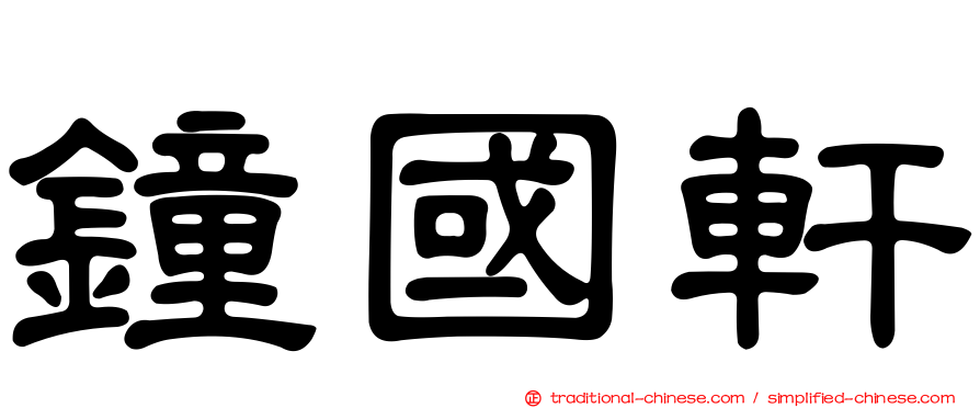 鐘國軒