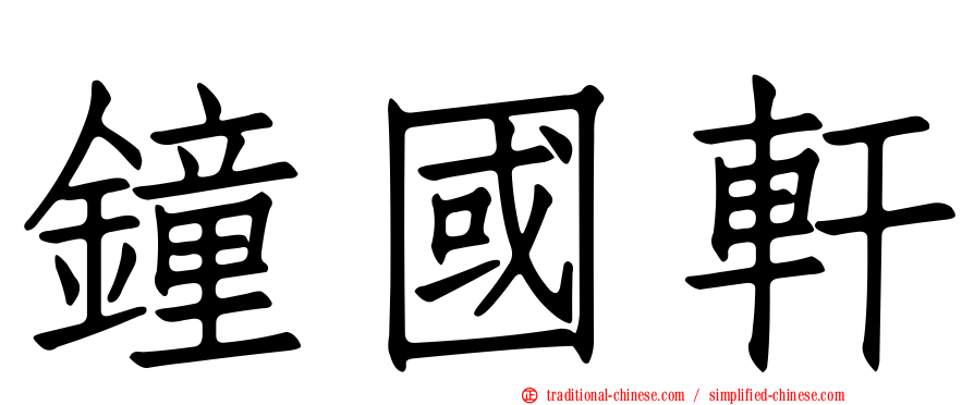鐘國軒