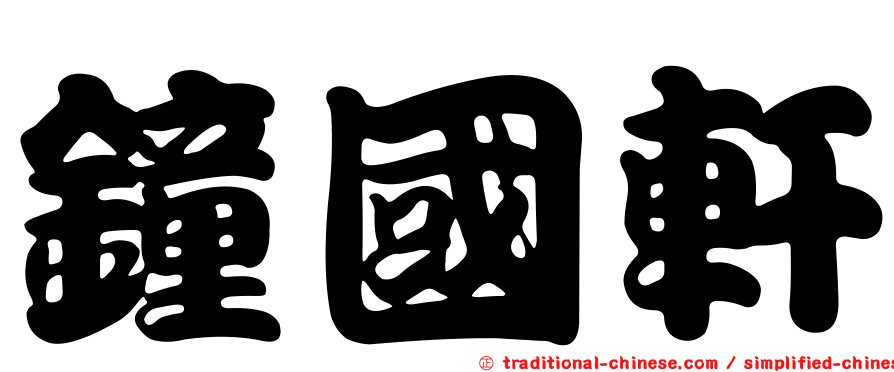 鐘國軒
