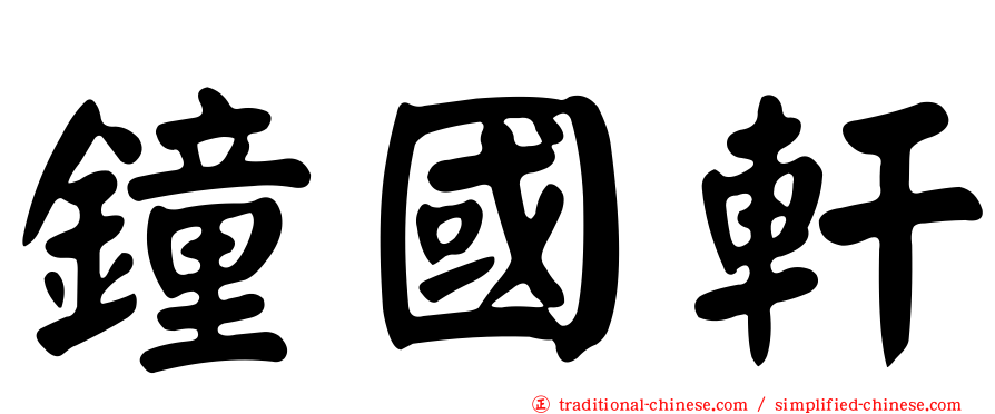 鐘國軒
