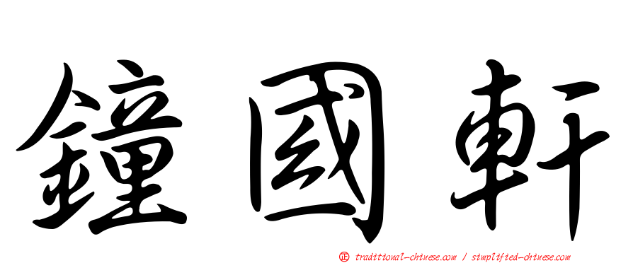 鐘國軒