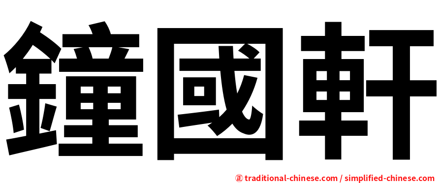鐘國軒
