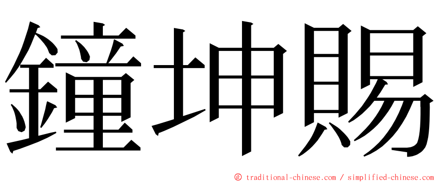 鐘坤賜 ming font