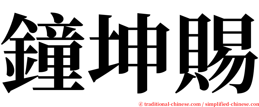鐘坤賜 serif font