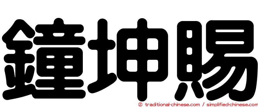 鐘坤賜