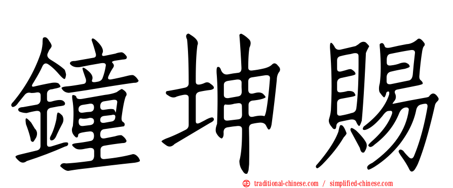 鐘坤賜