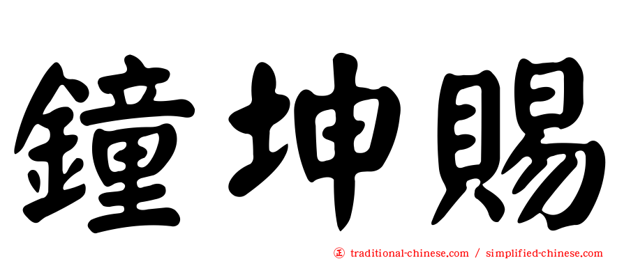 鐘坤賜