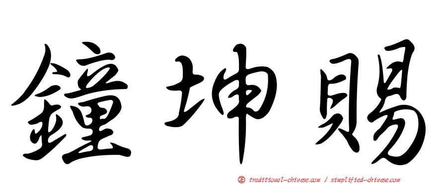 鐘坤賜