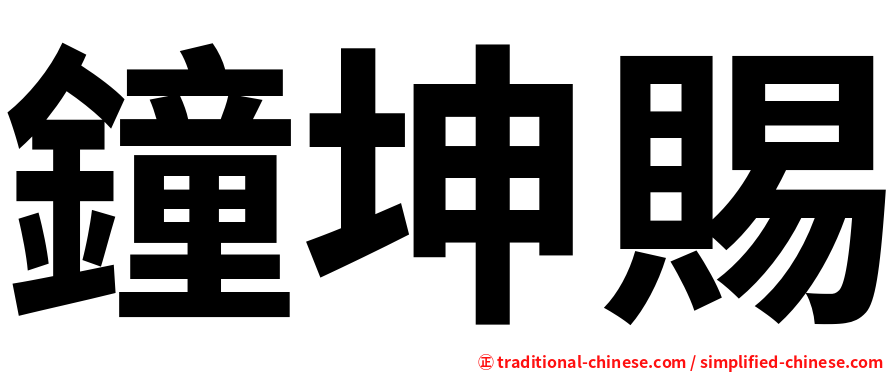 鐘坤賜