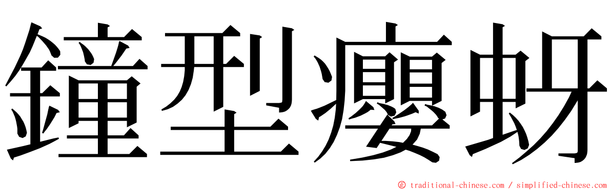 鐘型癭蚜 ming font