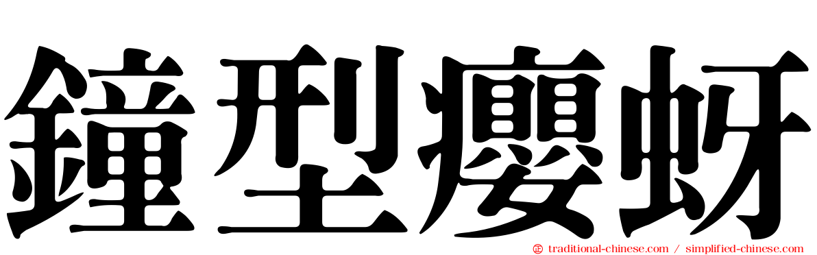 鐘型癭蚜