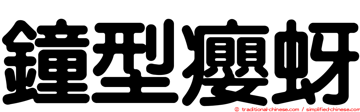 鐘型癭蚜