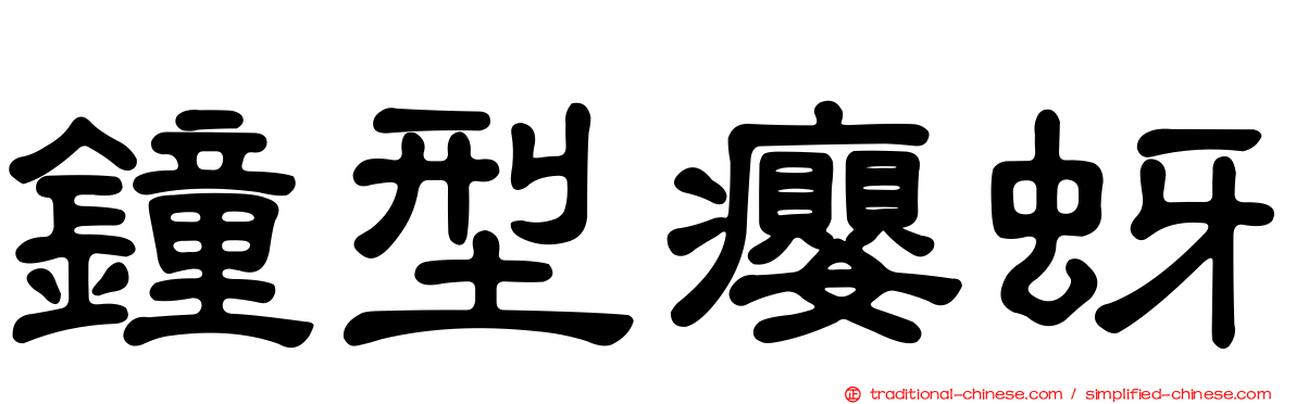 鐘型癭蚜