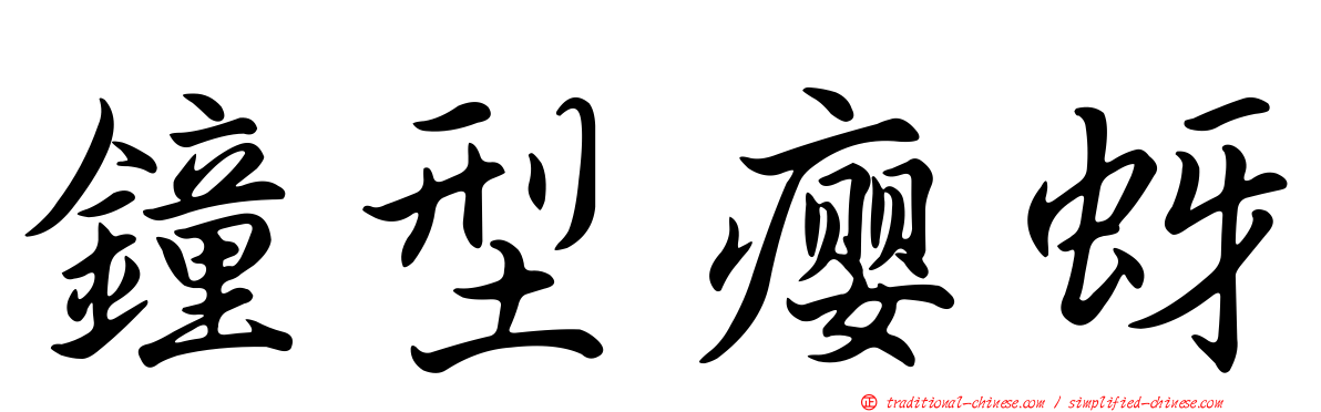鐘型癭蚜