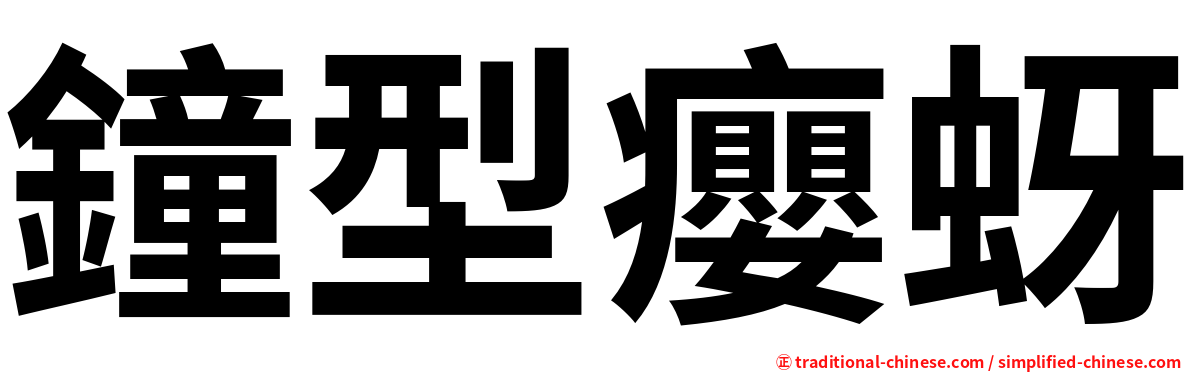 鐘型癭蚜