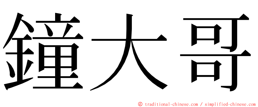 鐘大哥 ming font