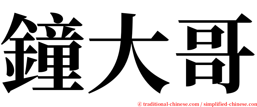 鐘大哥 serif font