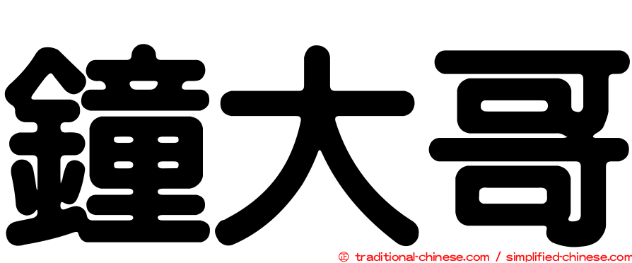 鐘大哥