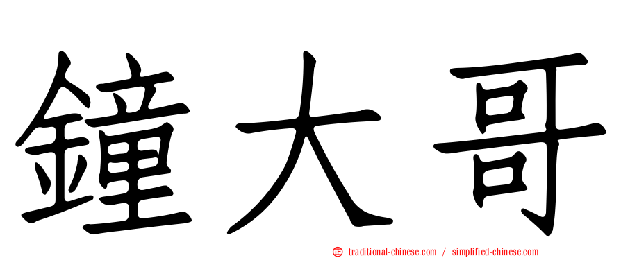 鐘大哥