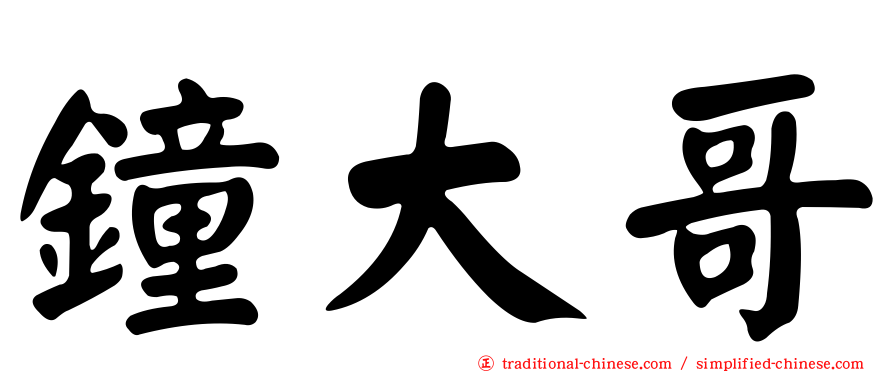 鐘大哥