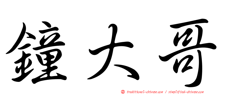 鐘大哥