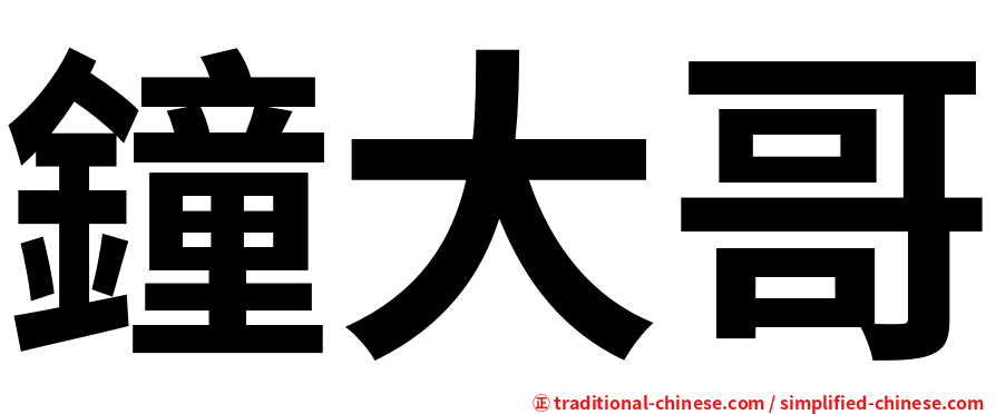 鐘大哥