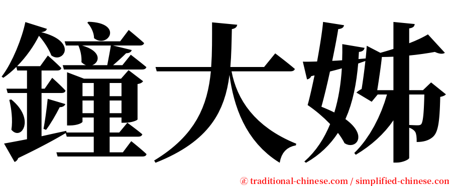 鐘大姊 serif font