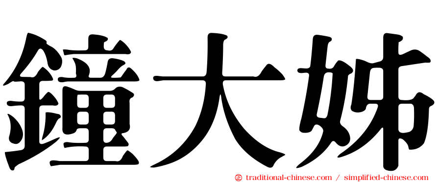 鐘大姊