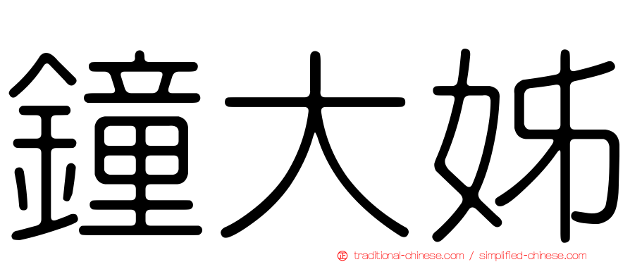 鐘大姊