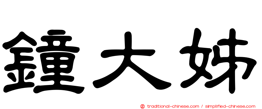 鐘大姊