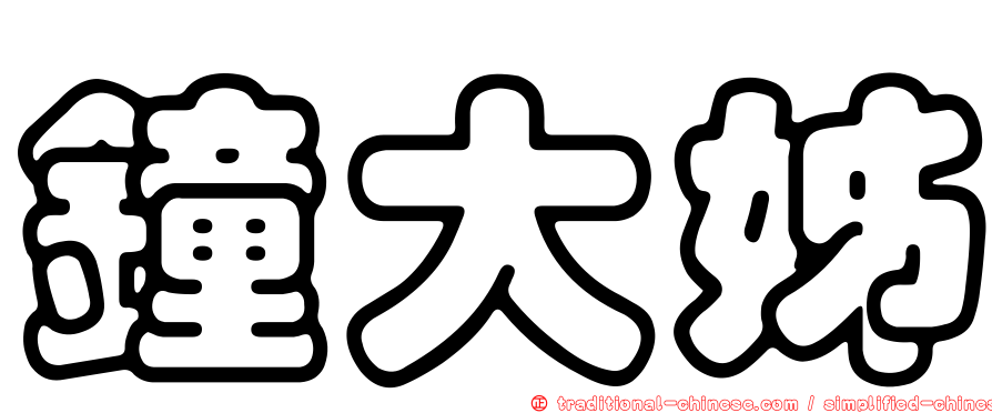 鐘大姊