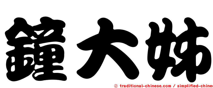 鐘大姊