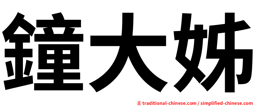 鐘大姊