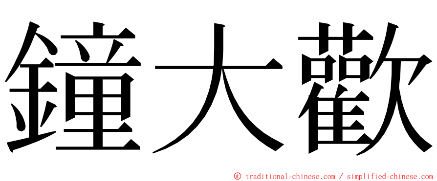 鐘大歡 ming font