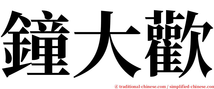 鐘大歡 serif font