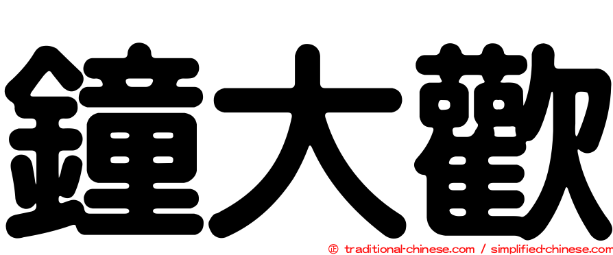 鐘大歡