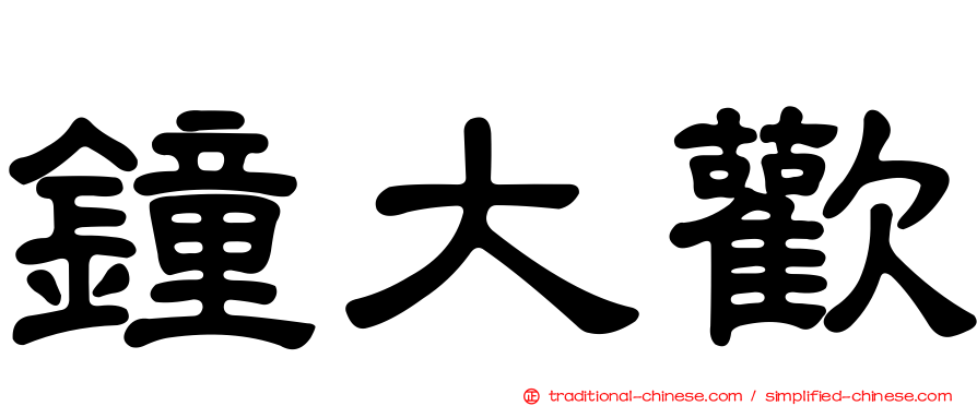 鐘大歡