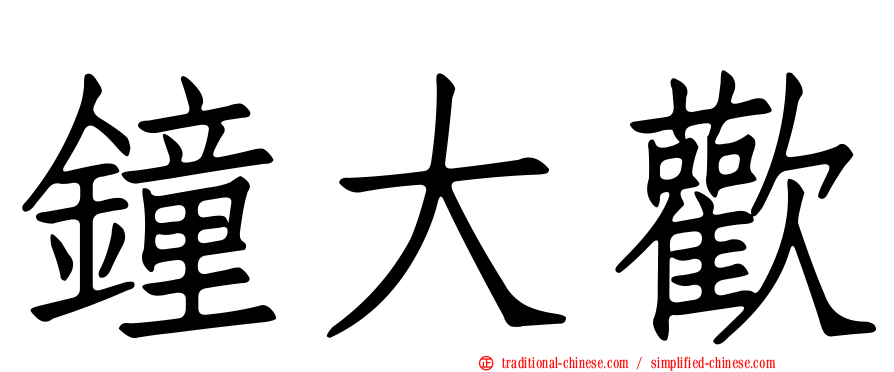 鐘大歡