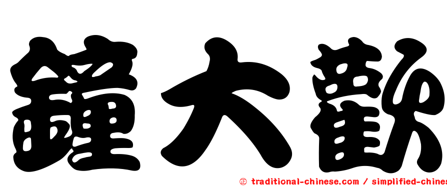 鐘大歡