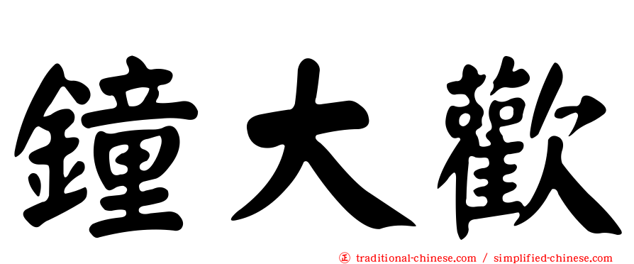 鐘大歡