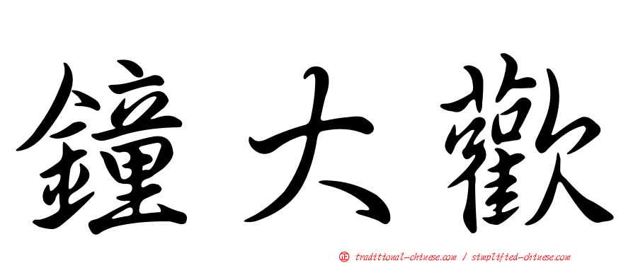鐘大歡