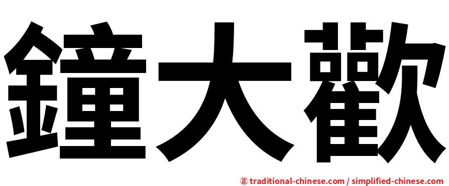 鐘大歡
