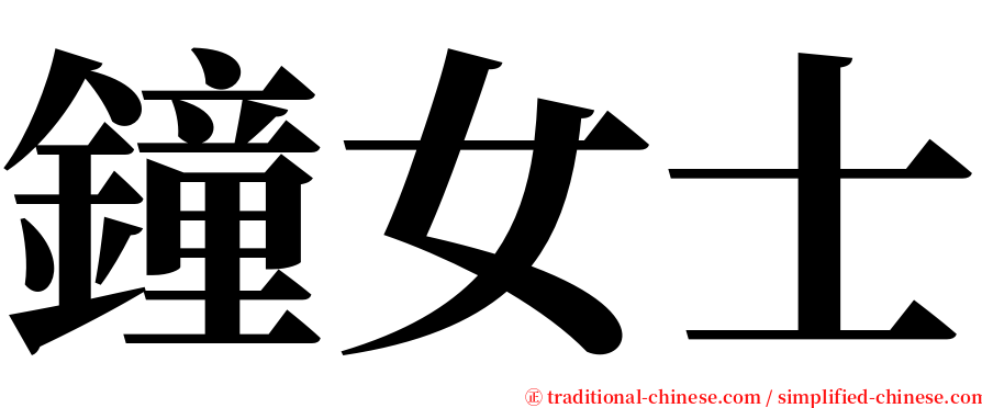 鐘女士 serif font