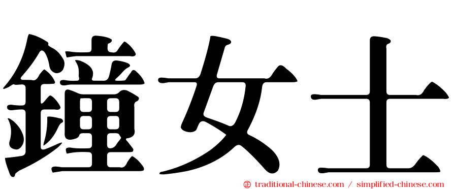 鐘女士