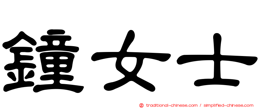 鐘女士